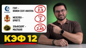 ЖБ экспресс на футбол. КФ 12 из 3-х событий. Прогнозы на футбол. Ставки на спорт