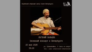 Евгений Пальцев. 20.05.2026. Весенний концерт. Клуб песни «Четверг». Еврейский общинный центр С-Пб