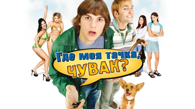Где моя тачка, чувак? ‧ 2000 г. ‧ Комедия/Научная фантастика