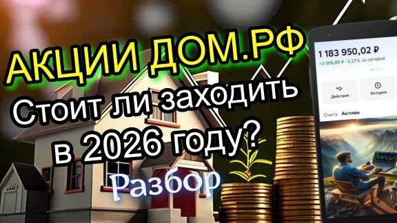 Разбираю компанию ДОМ.РФ для покупки в 2026 году. Лучше СБЕРА или нет?