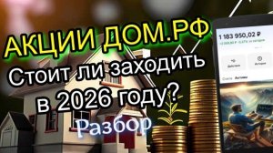 Разбираю компанию ДОМ.РФ для покупки в 2026 году. Лучше СБЕРА или нет?