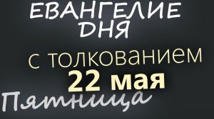 22 мая Пятница Евангелие дня 2026 с толкованием