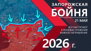 Запорожская БОЙНЯ! ГОРЫ ТРУПОВ бойцов ВСУ ⚔️ Карта боевых действий и военные сводки за 21 мая 2026 г