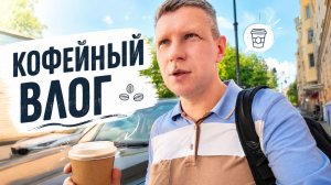 Кофейный влог. Весенний день
