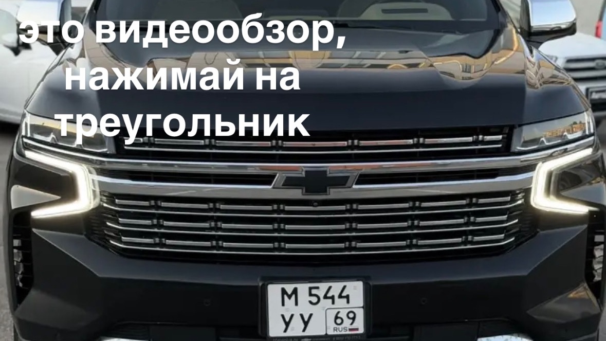 Chevrolet Tahoe 2022 смотреть онлайн