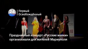 Праздничный концерт «Русские маяки» организовали для жителей Мариуполя.  21.05.2026
