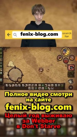 Выживаю в Don't Starve за Webber!Полное видео смотри на сайте Феникс Блог: fenix-blog.ru #dontstarve