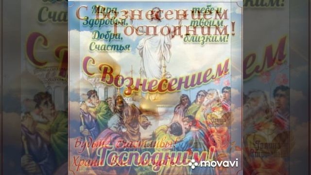 Вознесение Господне (музыкальнаяоткрытка)