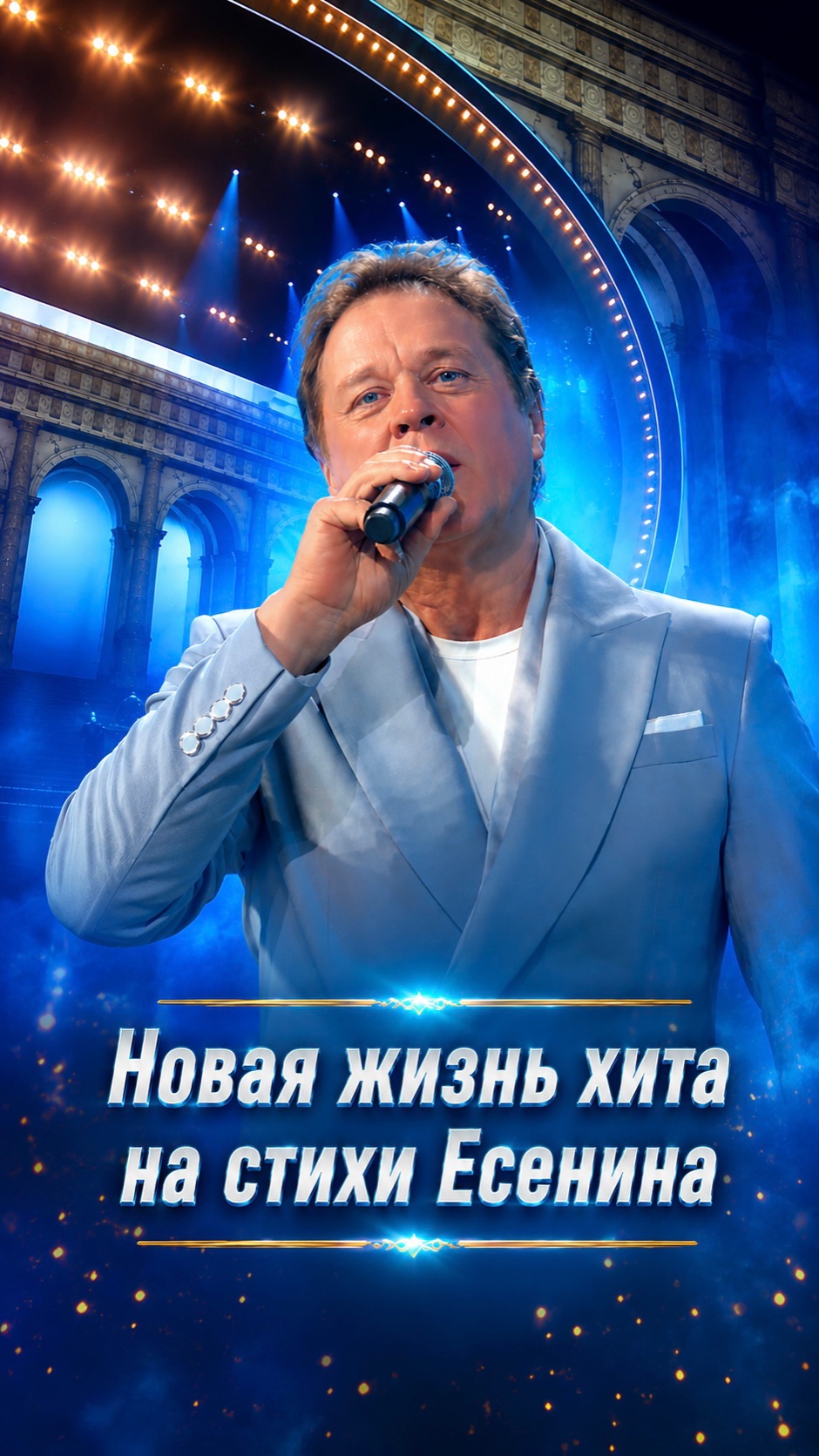 Новая жизнь хита на стихи Есенина