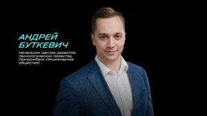 Заходим на вираж: как Газпромбанк отбирает, пилотирует и внедряет прорывные технологические решения