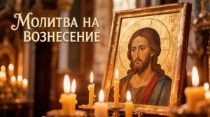 Молитва на Вознесение поможет приобрести веру