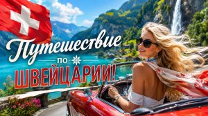 Поездка на машине по Швейцарии — это как во сне!… Но в 1000 раз лучше ☀😎🔥