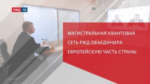 Магистральная квантовая сеть РЖД объединила европейскую часть страны