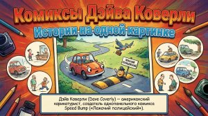 Дэйв Коверли. Комиксы, 2 часть.