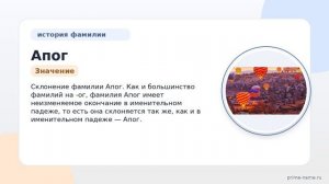 Фамилия Апог: происхождение, значение и склонение