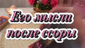 Его мысли после ссоры 💫🌶️🔮Таро