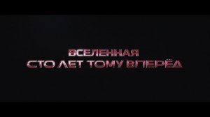 Весельчак У - Русский трейлер (2026)
