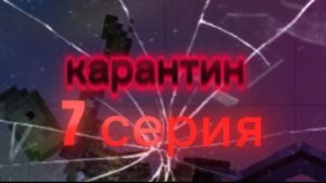 Карантин 7 серия: конец мертвецам «финал сериала»