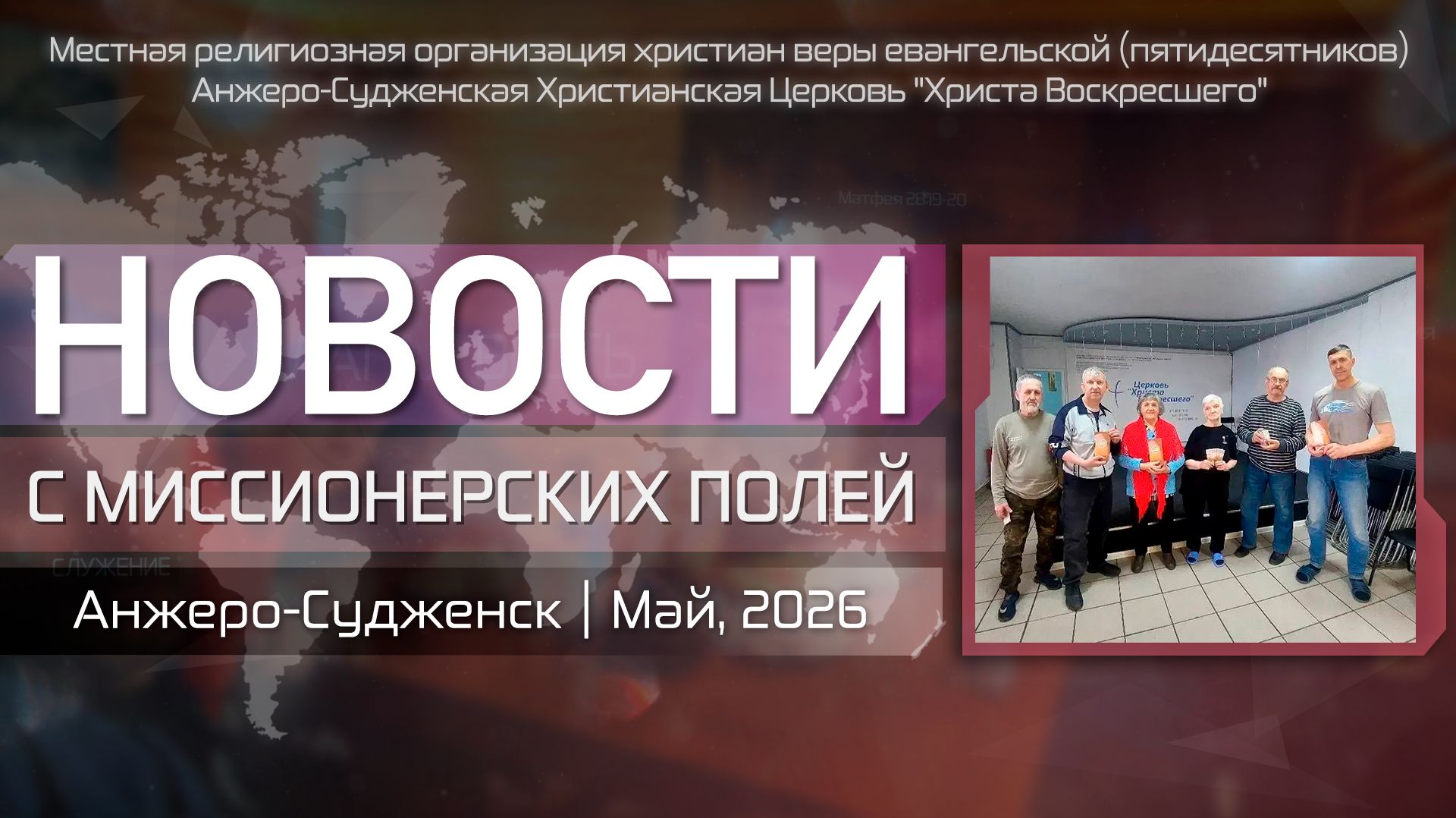 НОВОСТИ С МИССИОНЕРСКИХ ПОЛЕЙ | Анжеро-Судженск | Май, 2026