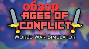 обзор на ages of conflict
