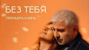 Сосо Павлиашвили и Ирина Патлах — Без тебя | Официальное видео