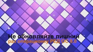 Новички .. Не обновляйте лишний раз РЕД ОС 8.0