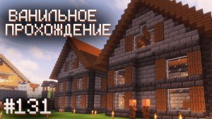 ЭТО ЗАЙМЕТ БОЛЬШЕ ВРЕМЕНИ, ЧЕМ Я ДУМАЛ ▷ Прохождение Minecraft #131