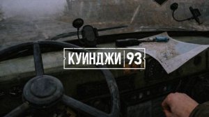 Куинджи, 93 - Вступление - Первый взгляд
