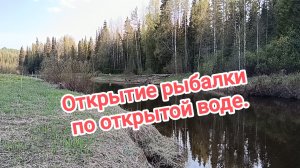 Открытие рыбалки на поплавок.