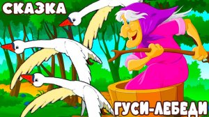 Гуси-лебеди - Сказка для детей | Мультфильм для детей | Сказки малышам