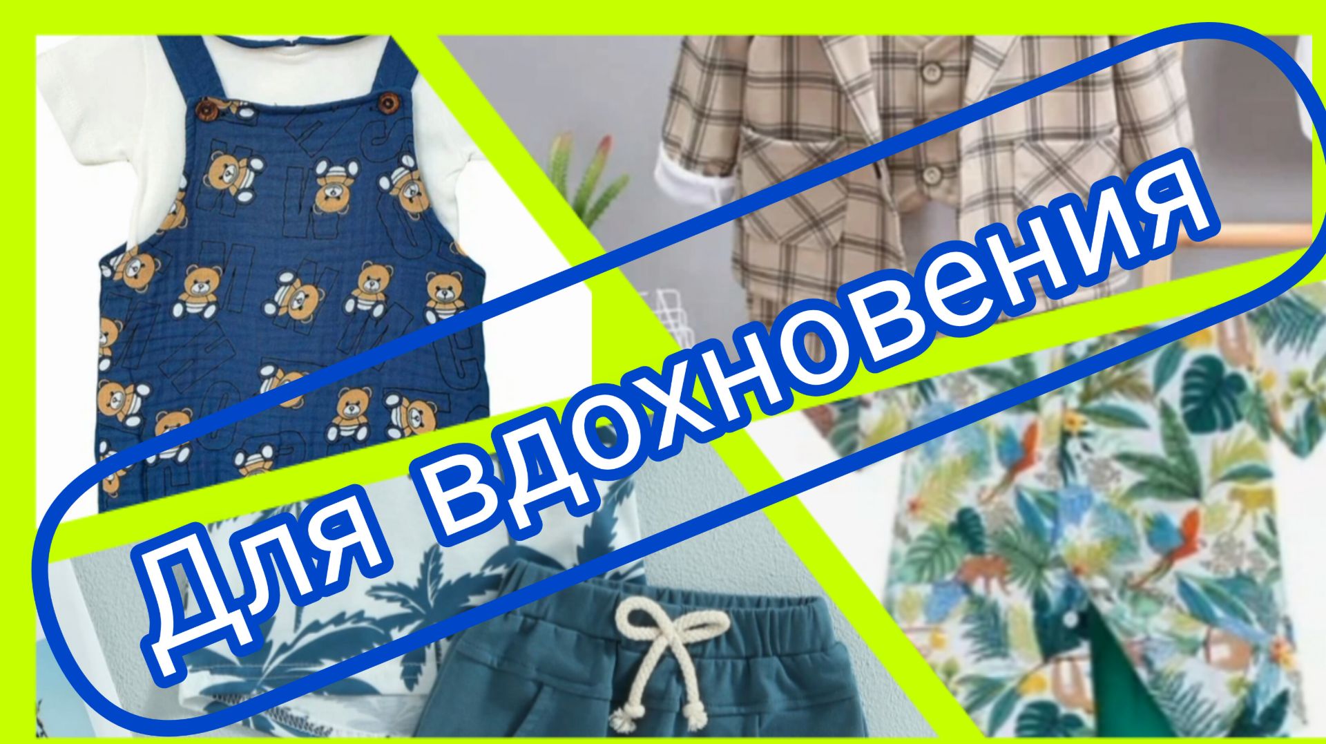 Подборка летних костюмов для мальчиков.