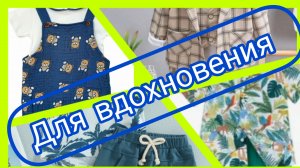 Подборка летних костюмов для мальчиков.