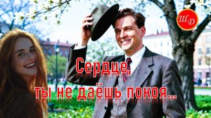 Сердце, ты не даёшь покоя ...