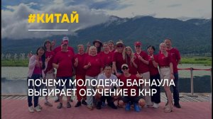 От учебы к мудрости — почему барнаульцы выбирают вузы Китая