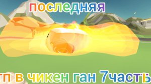 дтп в чикен ган 7часть последняя