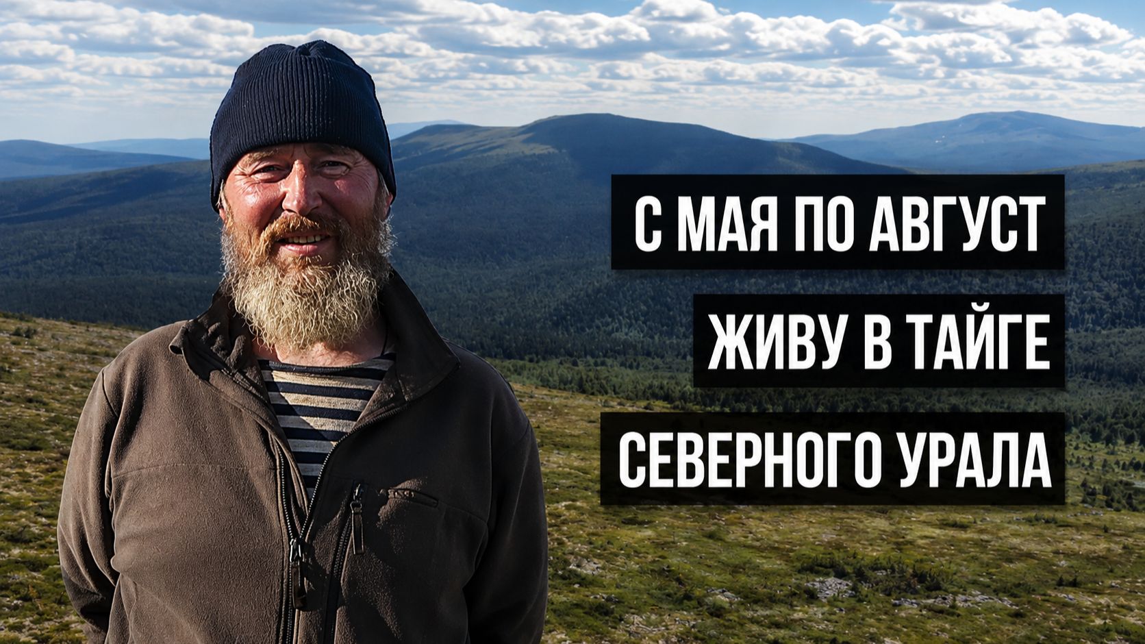ПОСЛУШНИК ВЛАДИМИР - О ВСТРЕЧАХ С МЕДВЕДЯМИ  О ЗОЛОТОМ КОРНЕ  О ВЕРСИЯХ ГИБЕЛИ ГРУППЫ ДЯТЛОВА
