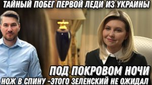 Побег первой леди. По Зеленскому нанесли мощный удар. Громкий коррупционный скандал на Украине
