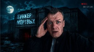 ОНО ЖИВЕТ В ЭТОМ БУНКЕРЕ? Ночь в лесу
