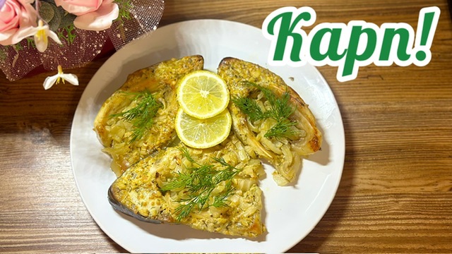 Зеркальный Карп запеченный в духовке!🐟 смотреть онлайн