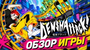 Denshattack! — платформер, который ломает шаблоны