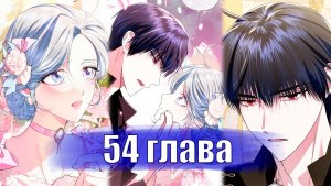 Папа, я против этого брака! [Озвучка манги | 54 глава]