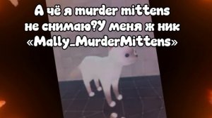 Как так?..|Murder Mittens|Будем исправлять