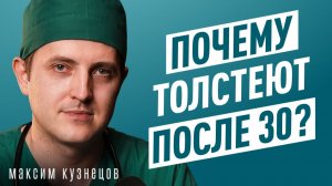 Что происходит с телом после 30 лет? Гормоны, лишний вес и упадок сил. Максим Кузнецов.