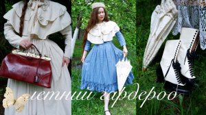 Летний гардероб в винтажном стиле | Что в моем саквояже?