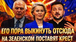 «Пора выкинуть отсюда!?» На Зеленском поставят точку// Украине придется не сладко!
