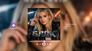 Мила Мята - Блок (Official Audio 2026)