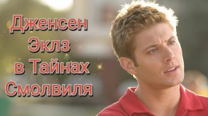 Дженсен Эклз в Тайнах Смолвиля