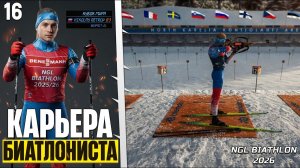 NGL Biathlon 2026 Карьера Биатлониста - Очень Тяжелая Ситуация на Кубке Мира #16