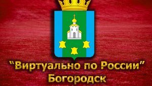 Виртуально по России. 114. город Богородск