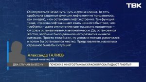 «Дома новые, а лифты с дефектом»: почему происходят ЧП с подъемниками  Красноярске?